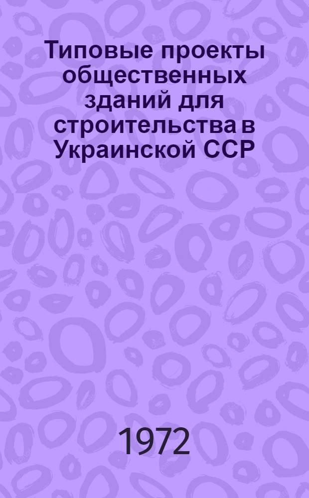 Типовые проекты общественных зданий для строительства в Украинской ССР : Каталог 2.02.-1 (В 4 т.) Т. 2-. Т. 4 : Предприятия бытового и коммунального обслуживания. Спортивные здания и сооружения