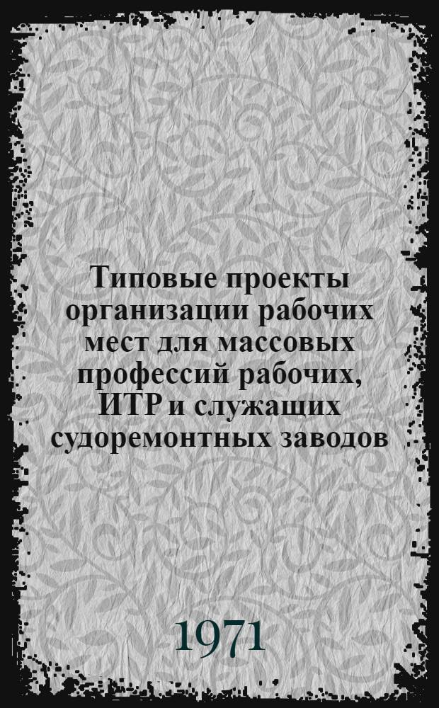 Типовые проекты организации рабочих мест для массовых профессий рабочих, ИТР и служащих судоремонтных заводов : [В 4 ч.] Ч. 1-. Ч. 4 : Альбом организационной оснастки рабочих мест для рабочих-станочников и слесарей-судоремонтников