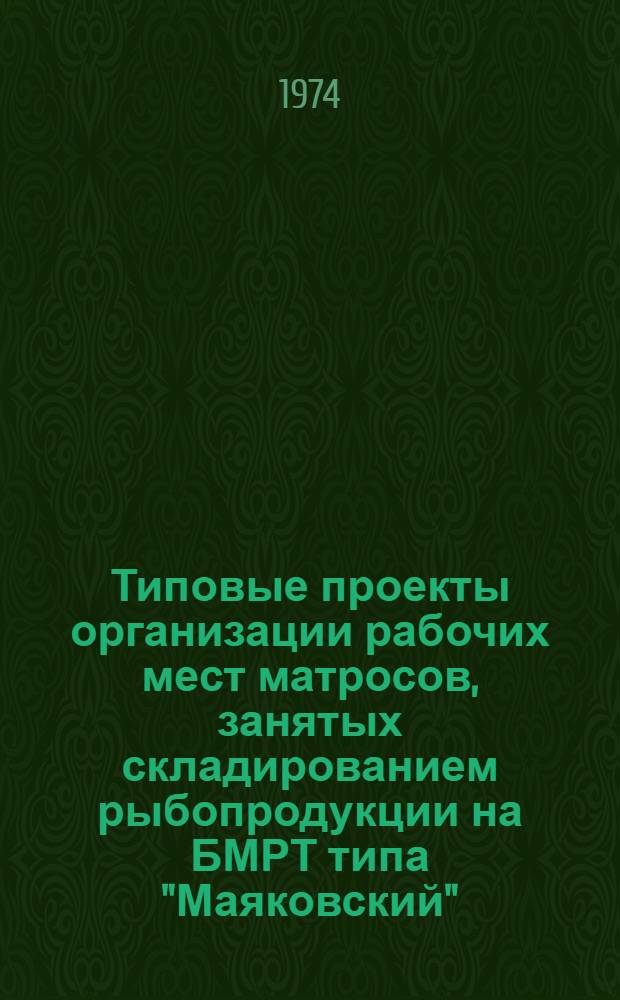 Типовые проекты организации рабочих мест матросов, занятых складированием рыбопродукции на БМРТ типа "Маяковский", "Пионер Латвии", "Лесков"; РТМ типов "Атлантик", "Тропик"; ППР типов "Рембрандт", "Грумант"; ТР типов "Остров Русский", "Амурский залив", "Сибирь" : Утв. Упр. организации труда, заработной платы и рабочих кадров МРХ СССР : Вып. 3-