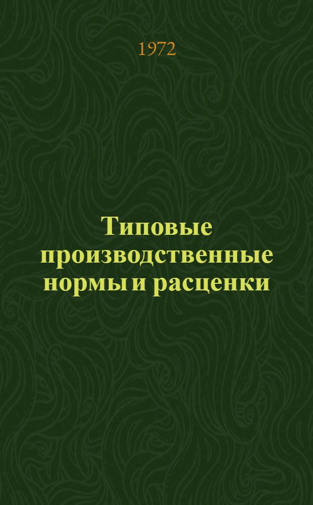 Типовые производственные нормы и расценки : Сб. 5-