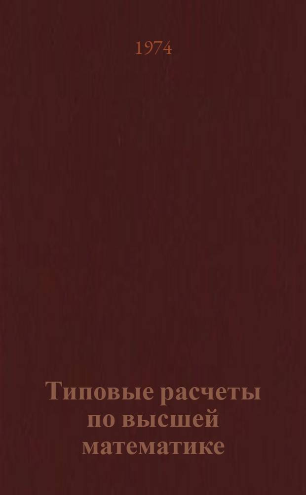 Типовые расчеты по высшей математике : 1-. 1