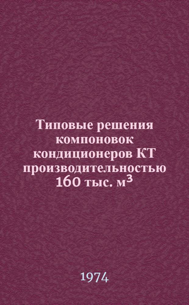 Типовые решения компоновок кондиционеров КТ производительностью 160 тыс. м&sup3;/час воздуха : Серия 2.494-3 [В 6 альбомах] Альбом 1-. [Альбом 5 : Механизация ремонтных работ кондиционеров]