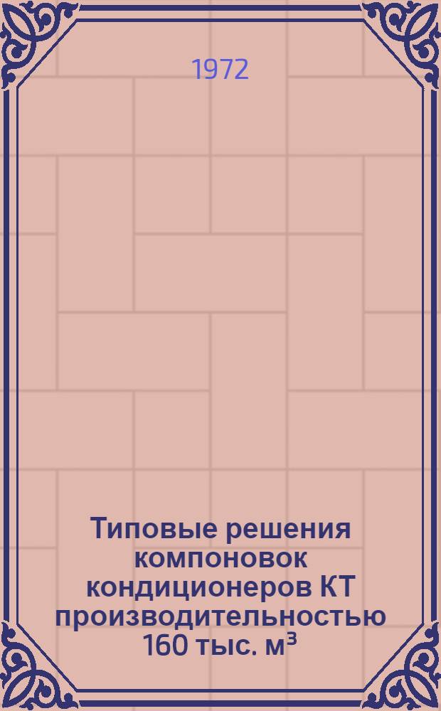 Типовые решения компоновок кондиционеров КТ производительностью 160 тыс. м&sup3;/час воздуха : Серия 2.494-3 [В 6 альбомах] Альбом 1-. [Альбом 6 : Автоматизация кондиционеров]