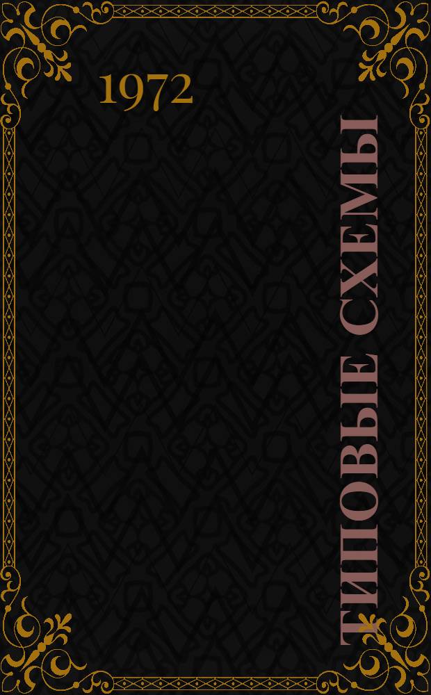 Типовые схемы (модели) очерков о частях света, регионах и странах в серии "Страны и народы"