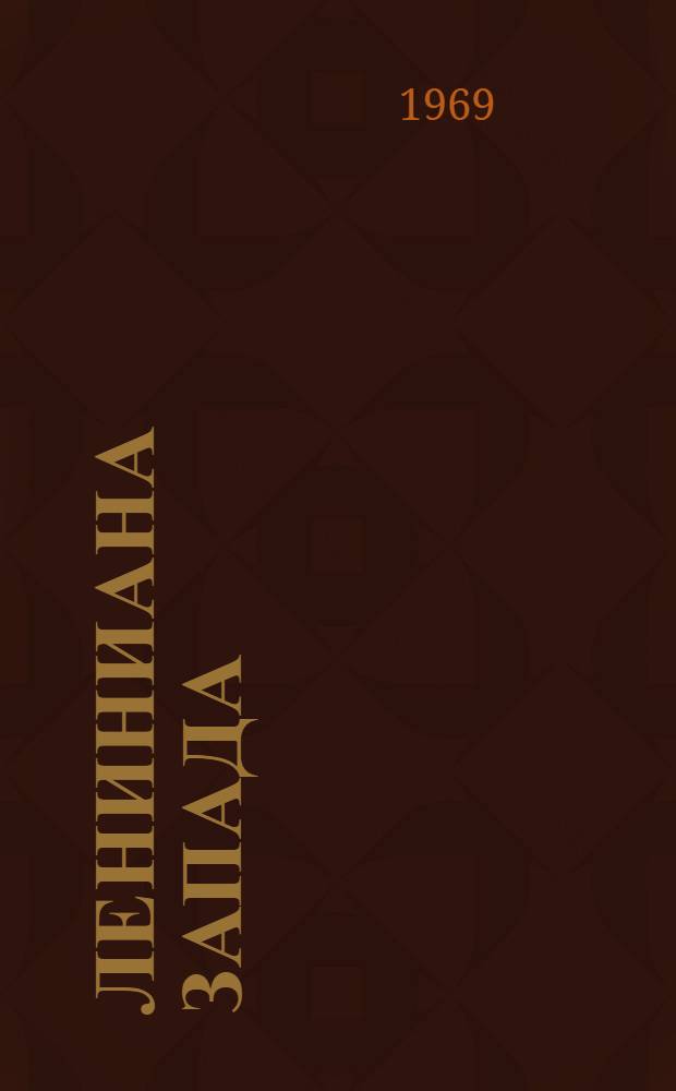 Лениниана Запада : [Библиогр. указатель]. Вып. 1 : Литература, изобразительные искусства стран испанского языка