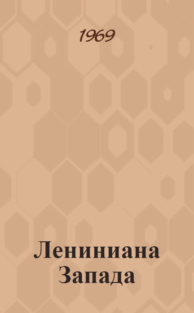Лениниана Запада : [Библиогр. указатель]. Вып. 3 : Литература, изобразительные искусства Франции