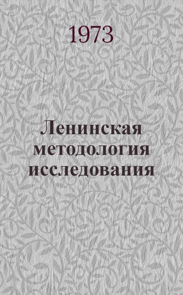 Ленинская методология исследования : Сборник статей