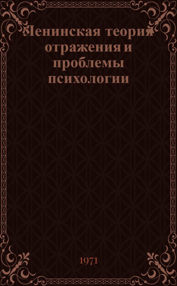 Ленинская теория отражения и проблемы психологии : К вопросу о неосознаваемых формах отражения действительности