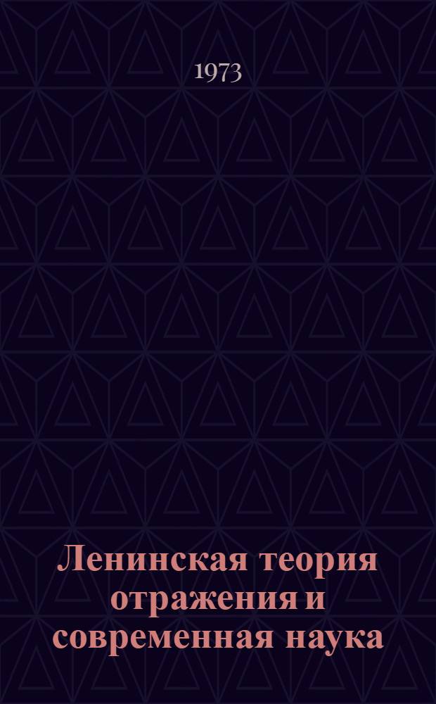 Ленинская теория отражения и современная наука : В 3 кн. : Кн. 1-3