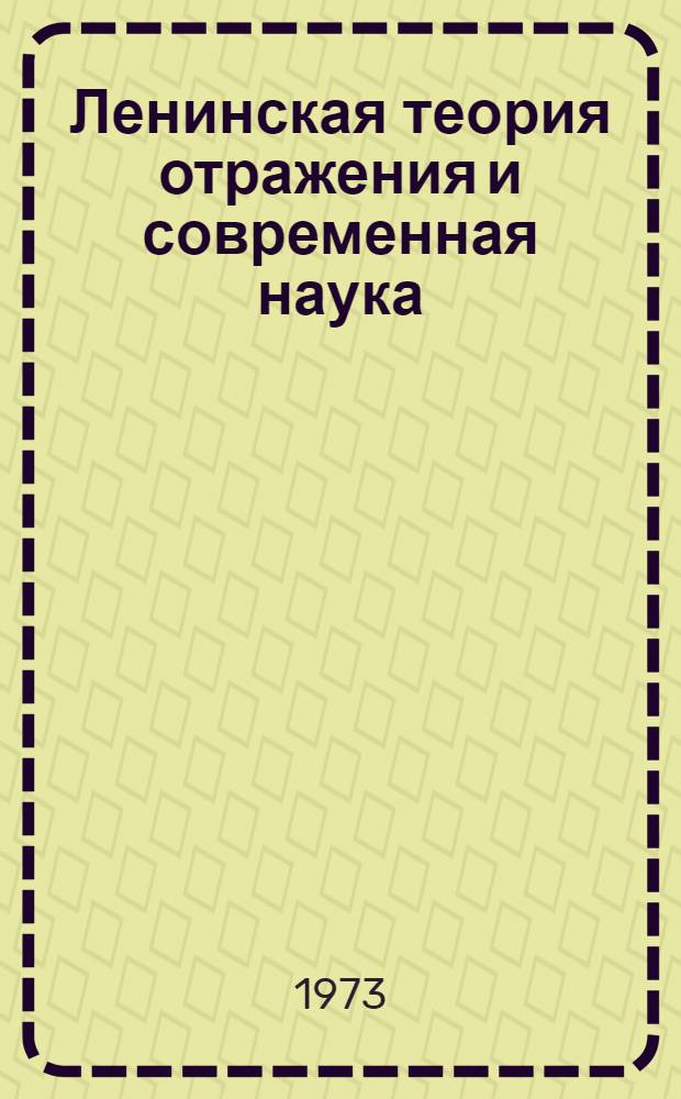 Ленинская теория отражения и современная наука : [В 3 кн. Кн. 1-3]. [Кн. 3] : Теория отражения и обществознание