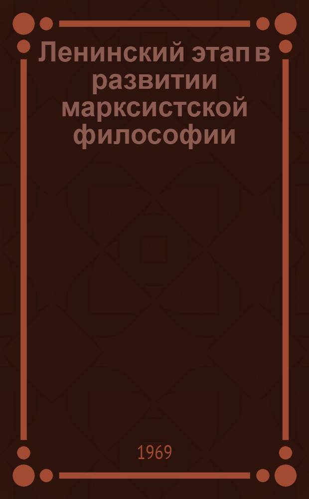 Ленинский этап в развитии марксистской философии : (К 100-летию со дня рождения В.И. Ленина) Материалы науч. конференции Вып. 1-. Вып. 1