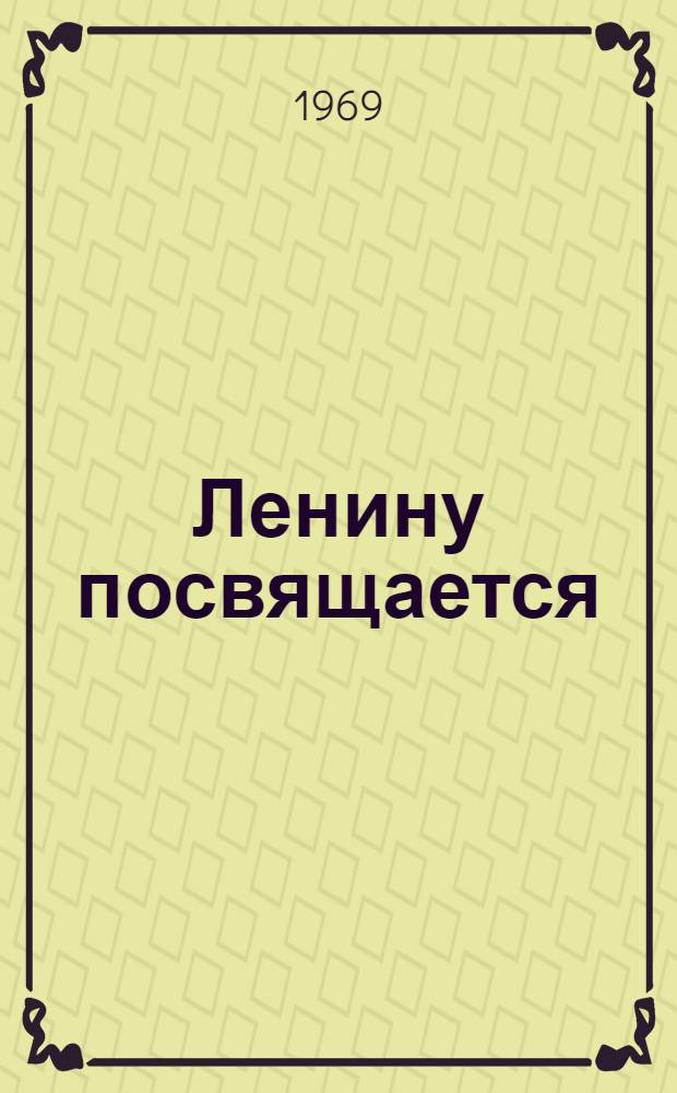 Ленину посвящается : 100 произведений советских художников : Живопись. Графика. Скульптура : В 3 т. : Т. 1-3