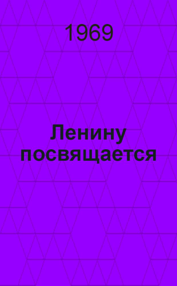 Ленину посвящается : [100 произведений советских художников Живопись. Графика. Скульптура] [В 3 т.] Т. 1-3. [Т. 2 : Графика]