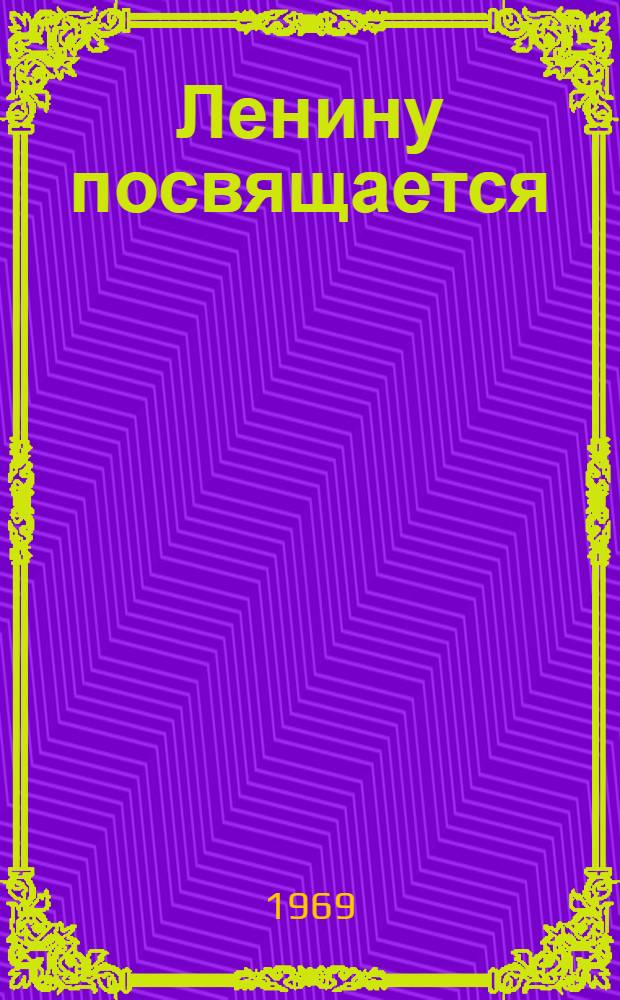 Ленину посвящается : [100 произведений советских художников Живопись. Графика. Скульптура] [В 3 т.] Т. 1-3. [Т. 3 : Скульптура]