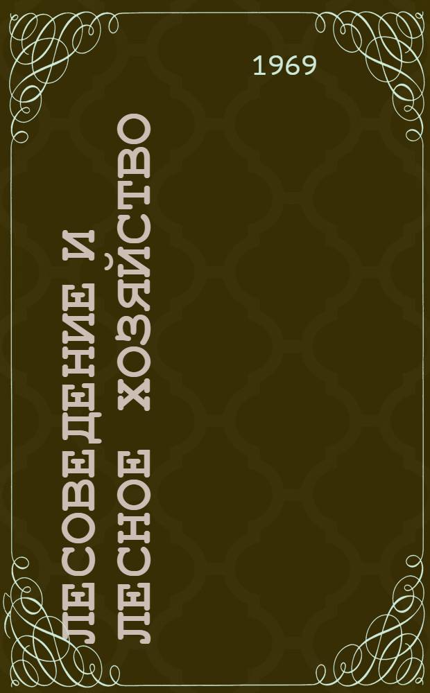 Лесоведение и лесное хозяйство