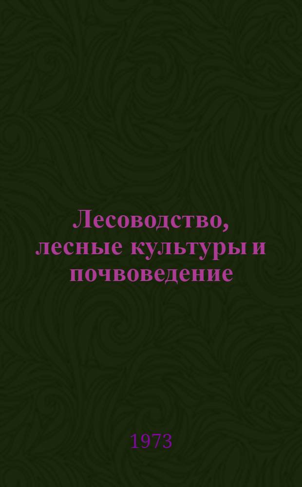 Лесоводство, лесные культуры и почвоведение