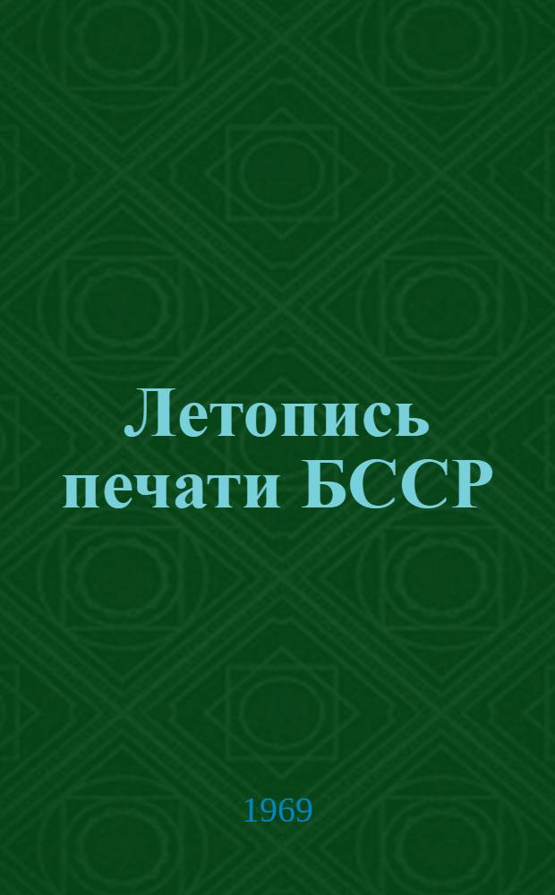 Летопись печати БССР : Ч. 3. Ч. 3 : 1917-1924