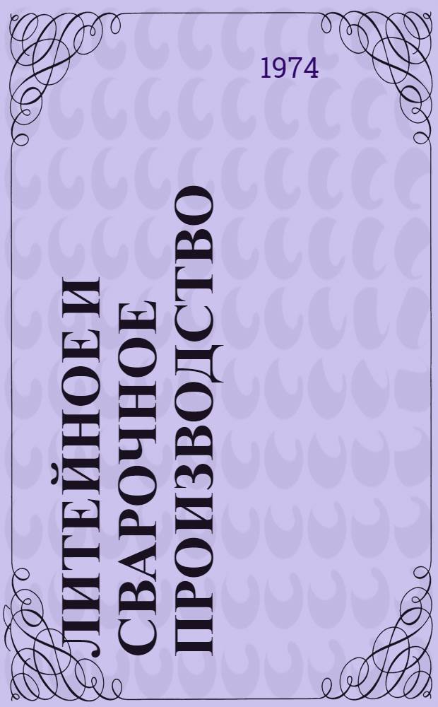 Литейное и сварочное производство : Тема 8