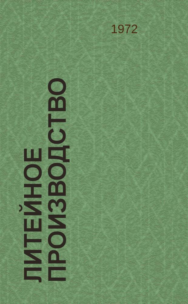 Литейное производство : Науч. труды Волгогр. политехн. ин-та