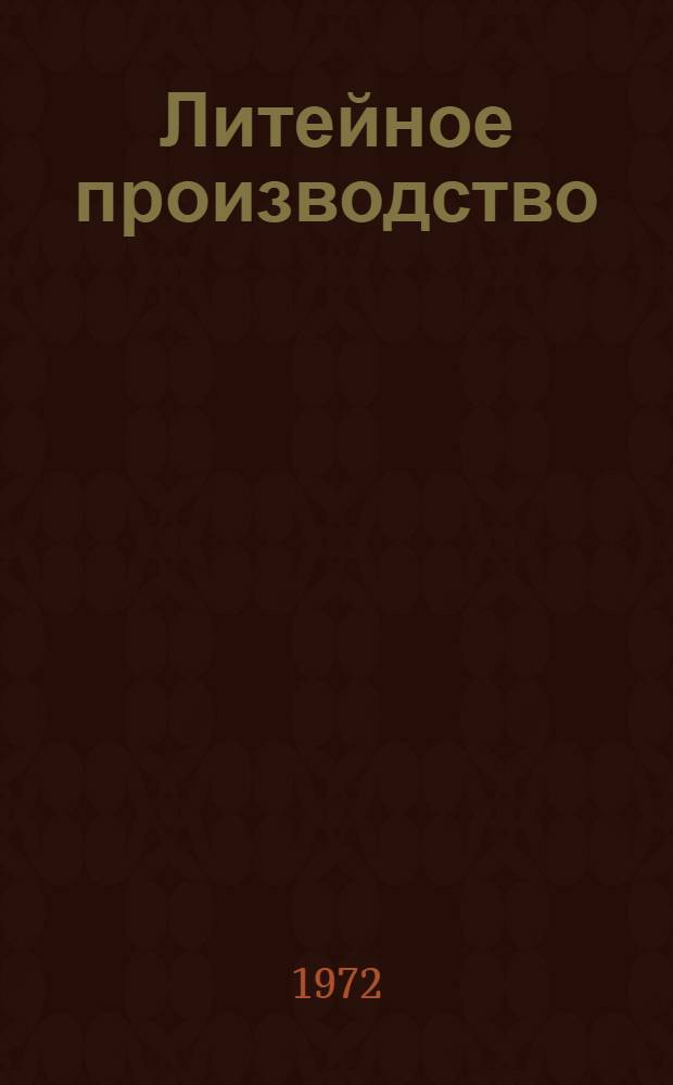Литейное производство : Науч. труды Волгогр. политехн. ин-та. [Вып. 1]