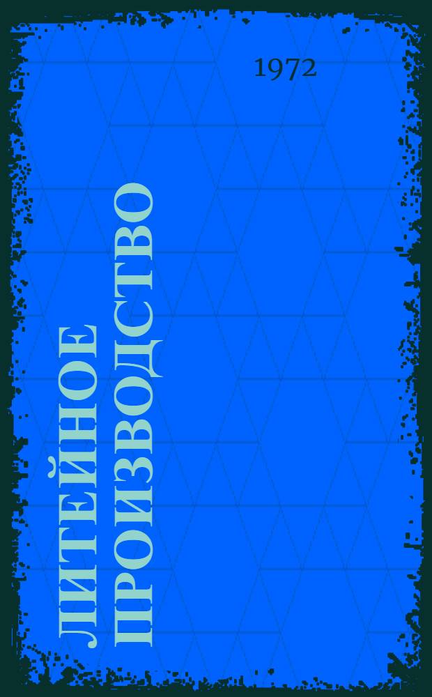 Литейное производство : Тема 9