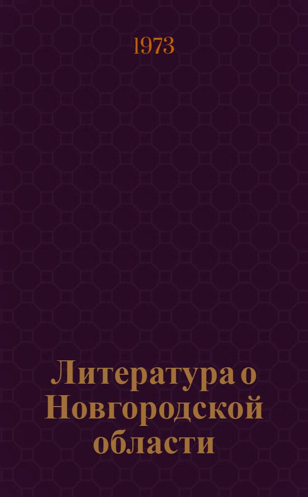 Литература о Новгородской области