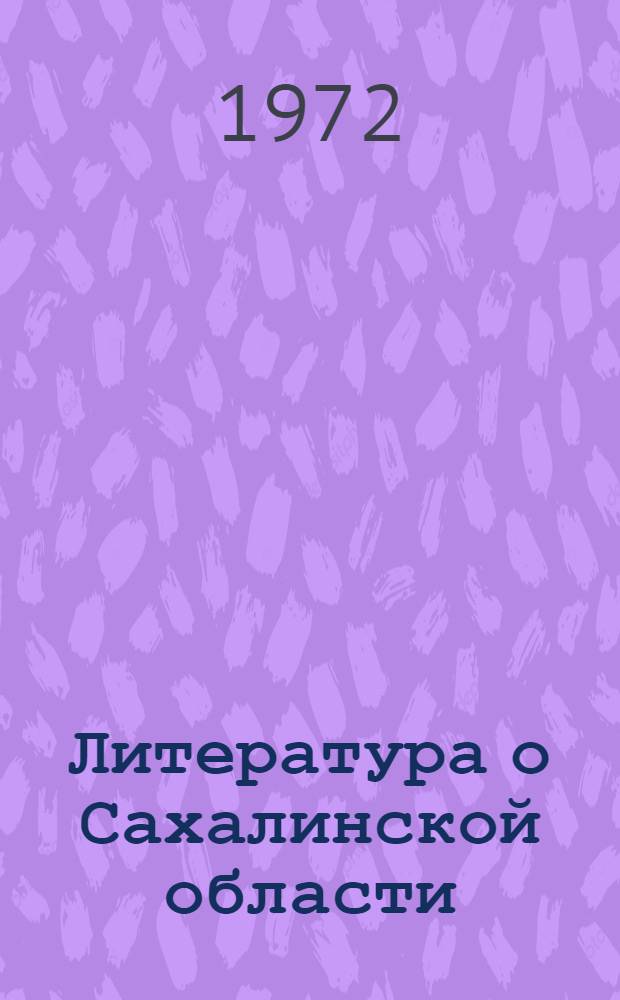 Литература о Сахалинской области : Информ. указ