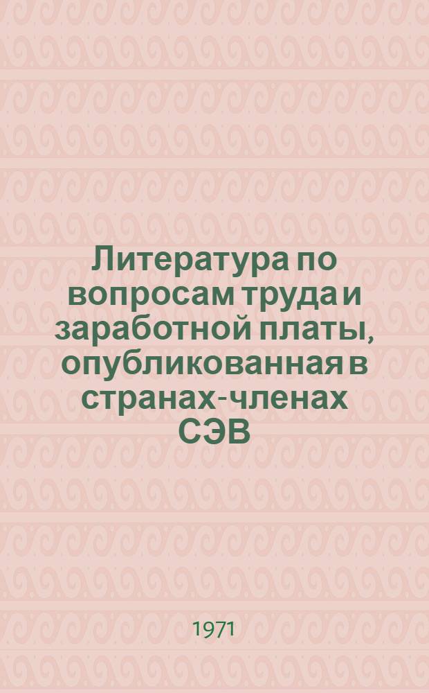 Литература по вопросам труда и заработной платы, опубликованная в странах-членах СЭВ