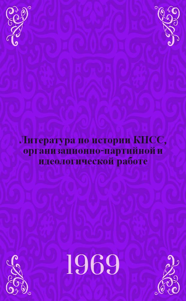Литература по истории КПСС, организационно-партийной и идеологической работе