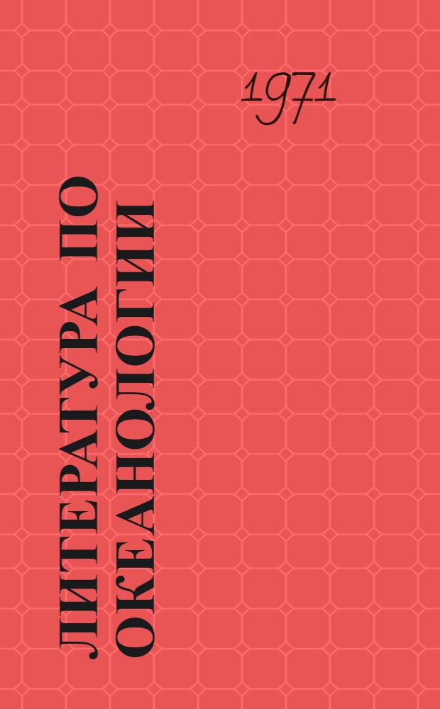 Литература по океанологии : Ежемес. информ. бюллетень