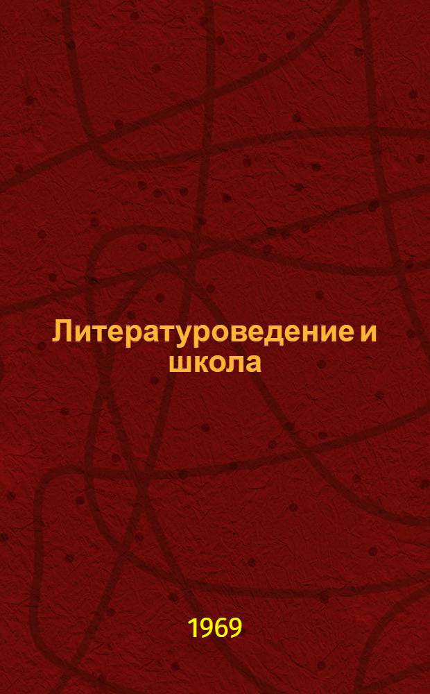 Литературоведение и школа : Сборник науч.-метод. статей. [1] : [Материалы Методической конференции]