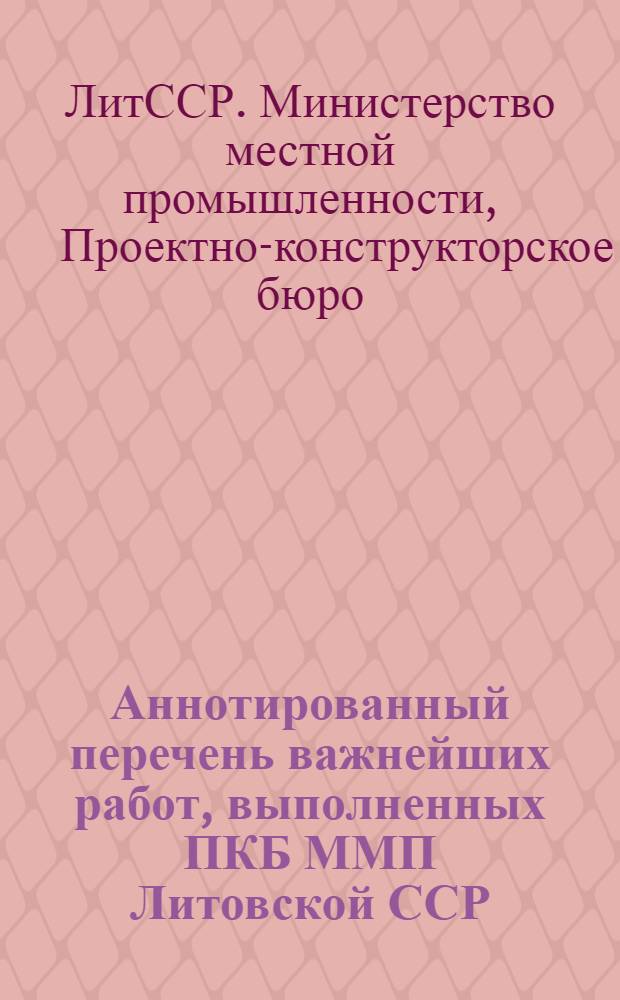 Аннотированный перечень важнейших работ, выполненных ПКБ ММП Литовской ССР