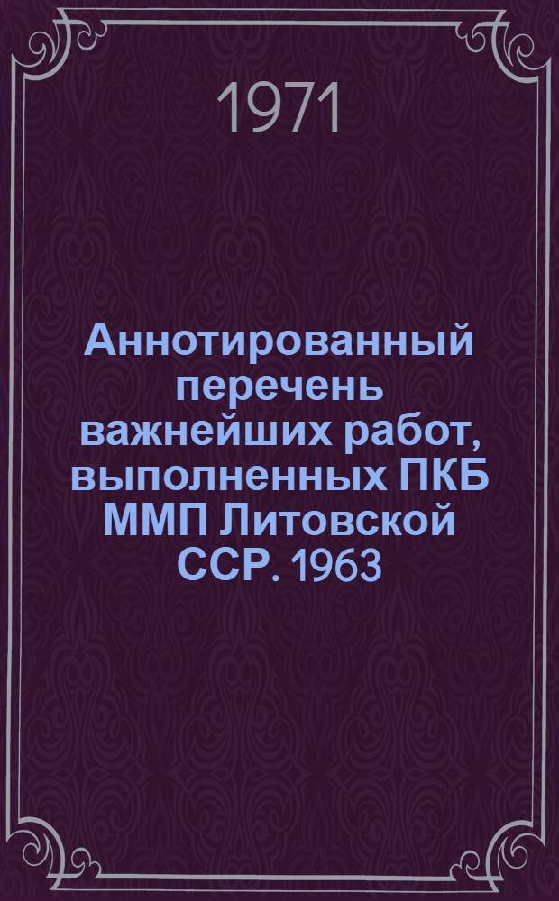 Аннотированный перечень важнейших работ, выполненных ПКБ ММП Литовской ССР. 1963/1970