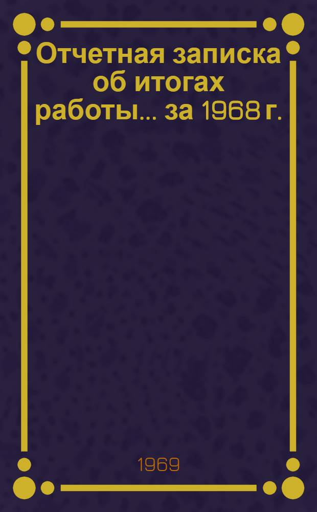 Отчетная записка об итогах работы. ... за 1968 г.