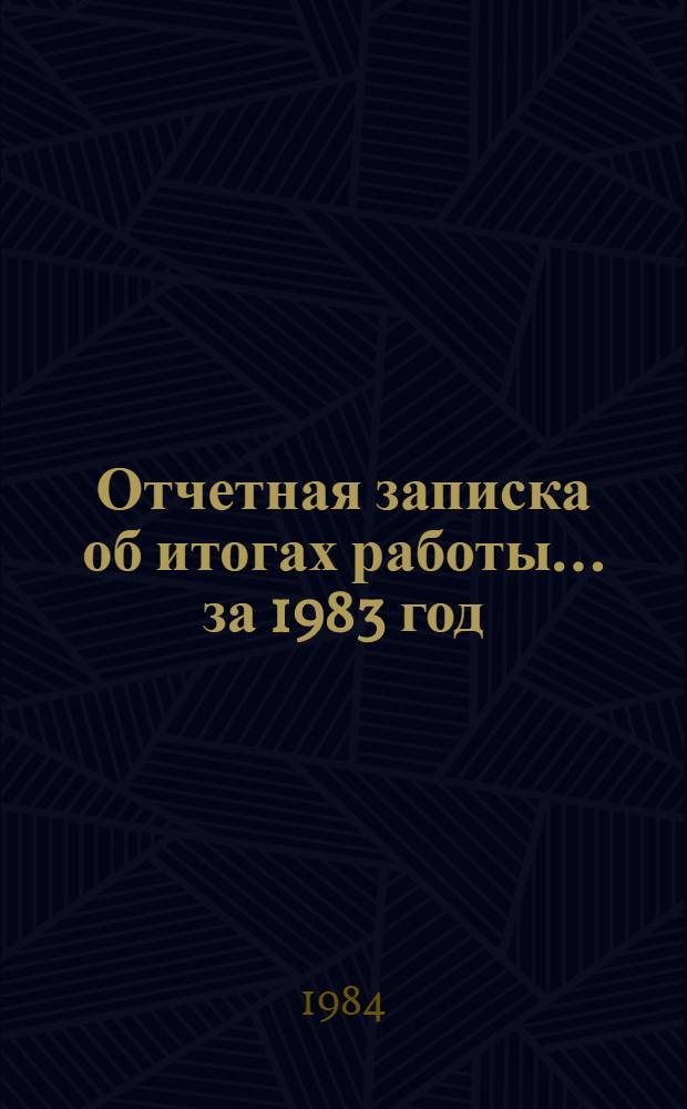 Отчетная записка об итогах работы. ... за 1983 год