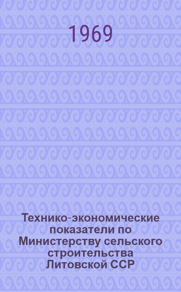 Технико-экономические показатели по Министерству сельского строительства Литовской ССР
