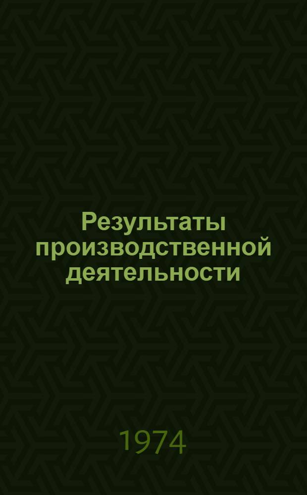 Результаты производственной деятельности