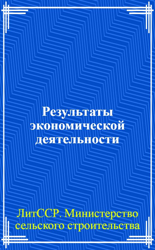 Результаты экономической деятельности