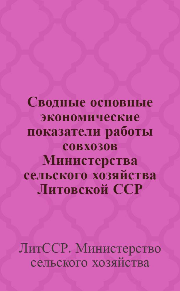 Сводные основные экономические показатели работы совхозов Министерства сельского хозяйства Литовской ССР
