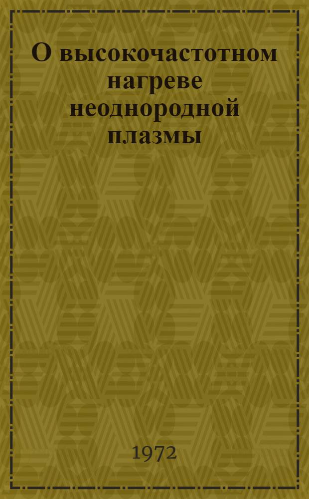О высокочастотном нагреве неоднородной плазмы : 1-
