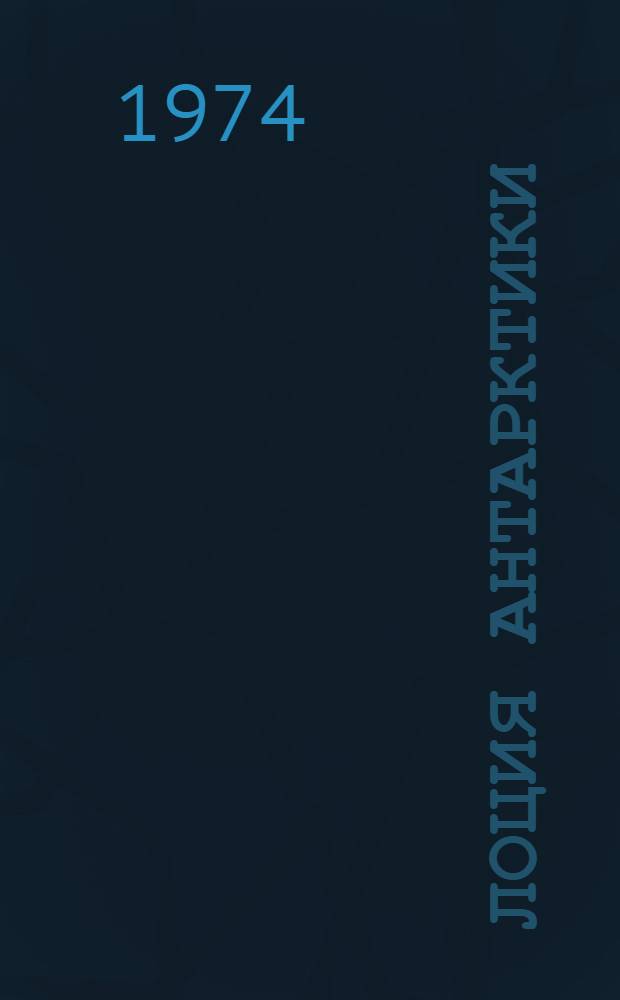 Лоция Антарктики : Вып. 1-