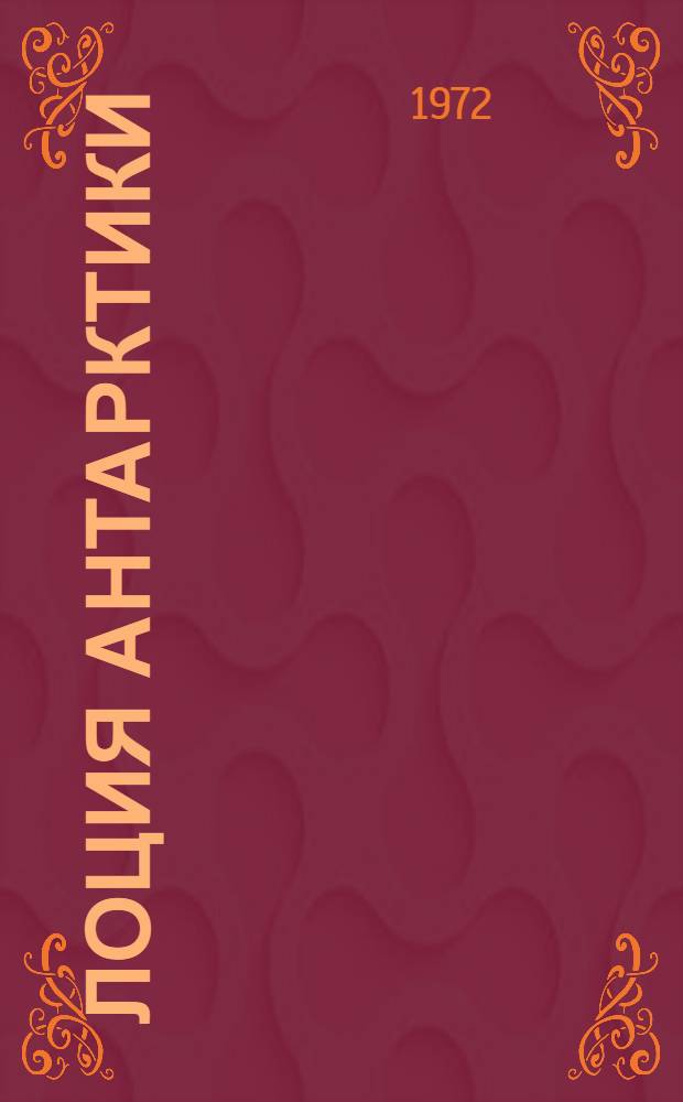 Лоция Антарктики : Вып. 1-. Вып. 2 : Индоокеанский и Атлантический секторы