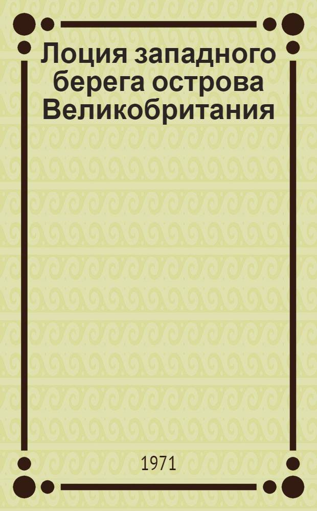 Лоция западного берега острова Великобритания : Ч. 1-. Ч. 1 : От мыса Лендс-Энд до мыса Малл-оф-Галлоуэй