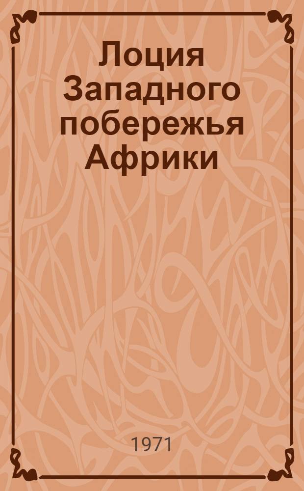 Лоция Западного побережья Африки : Ч. 1-. Ч. 1 : От Гибралтарского пролива до бухты Рио-дель-Рей