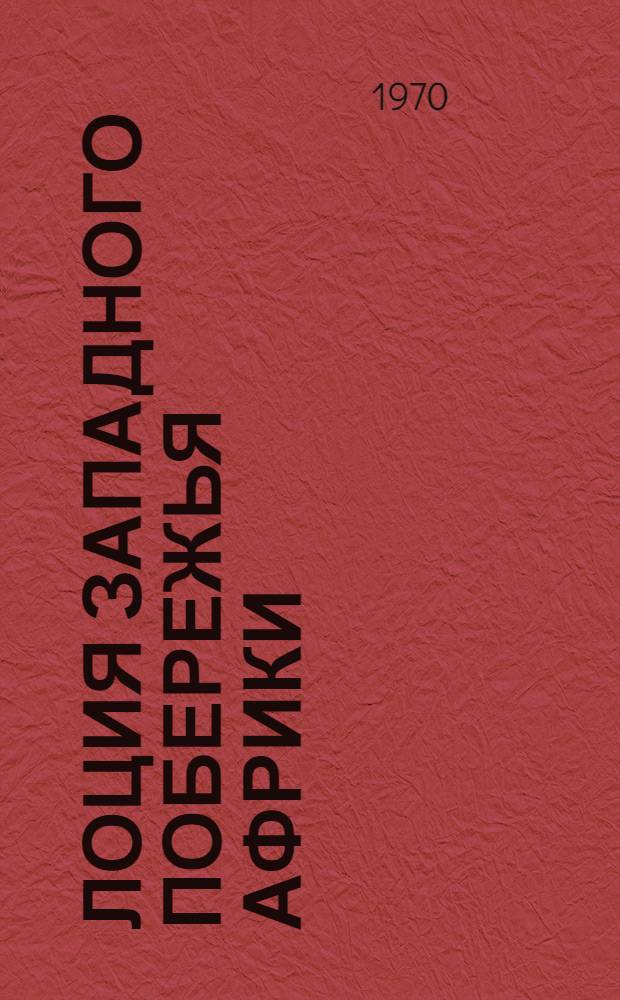 [Лоция Западного побережья Африки : Ч. 2. ... № 1