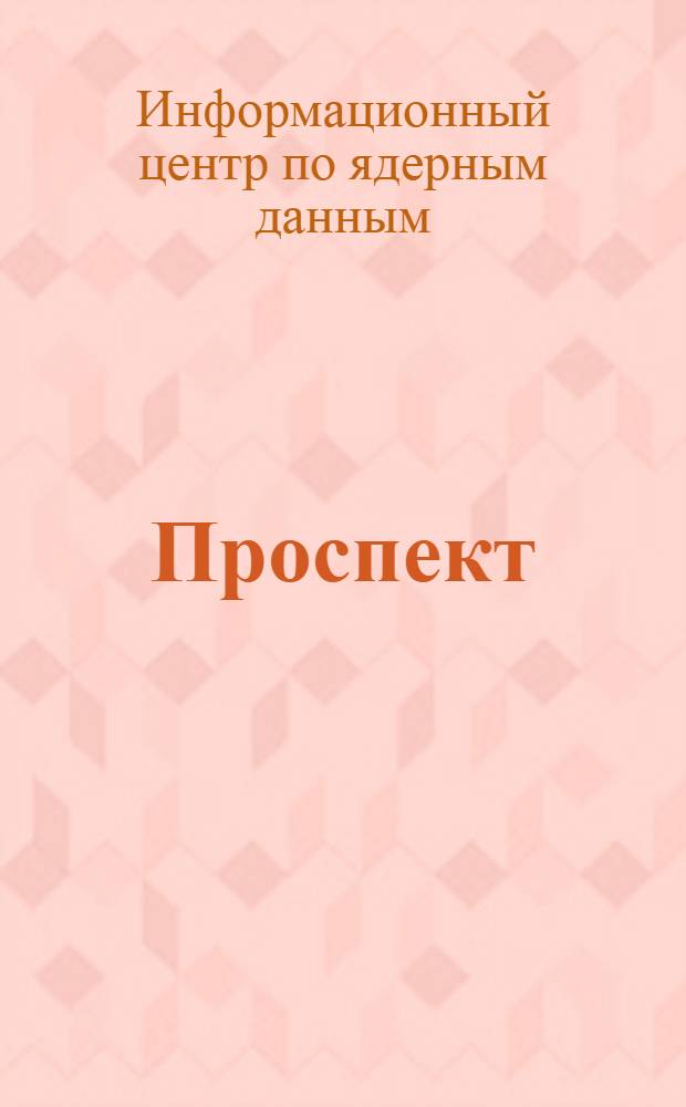 [Проспект]