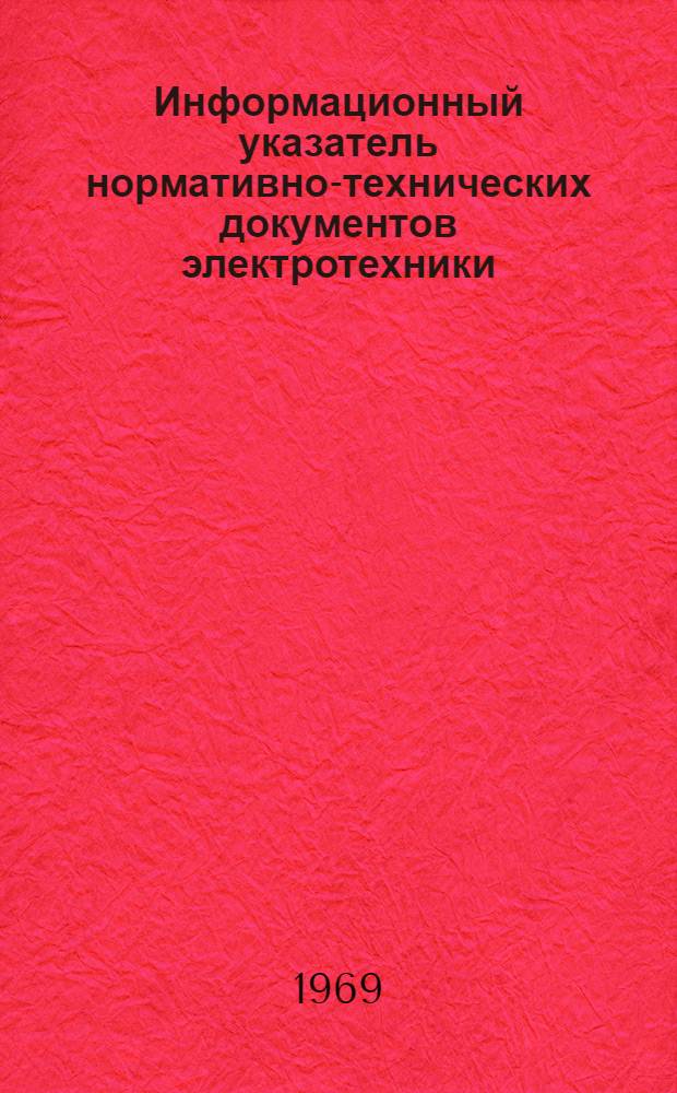 Информационный указатель нормативно-технических документов электротехники : ОАА.138.009.2-69