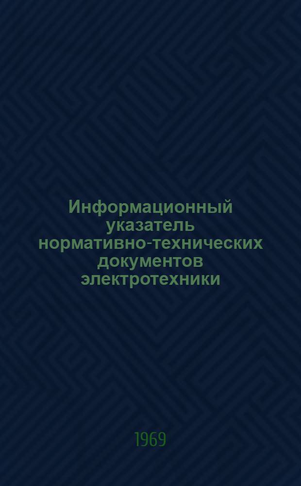 Информационный указатель нормативно-технических документов электротехники : ОАА.138.009.5-69