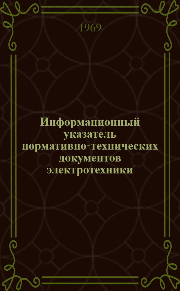 Информационный указатель нормативно-технических документов электротехники : ОАА.138.009.8-69