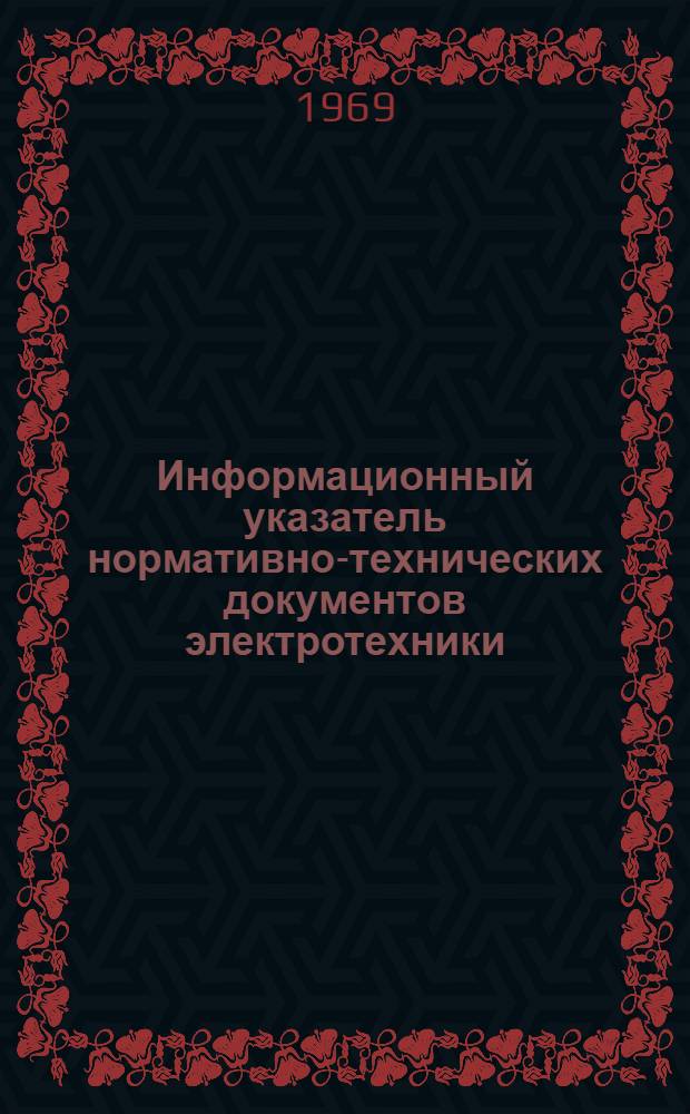 Информационный указатель нормативно-технических документов электротехники : ОАА.138.009.11-68